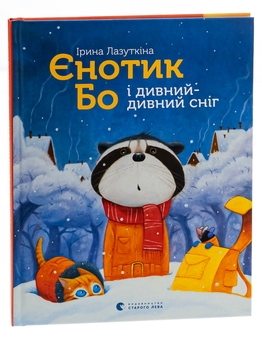 Паперова книга «Єнотик Бо і дивний-дивний сніг», автор Ірина Лазуткіна - фото №3 - мініатюра