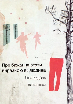 Бумажная книга «Про бажання стати виразною як людина», автор Лина Экдаль - фото №2 - миниатюра