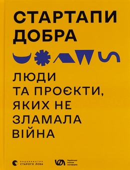Бумажная книга «Стартапи добра. Люди та проєкти, яких не зламала війна» - фото №1 - миниатюра