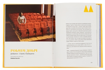 Бумажная книга «Стартапи добра. Люди та проєкти, яких не зламала війна» - фото №5 - миниатюра