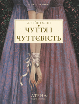 Бумажная книга «Чуття і чуттєвість», автор Джейн Остин - фото №1 - миниатюра