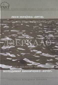 Бумажная книга «Дзеркало. Драматична поема Лесі Українки «Оргія» і роман Володимира Винниченка «Хочу!»», авторов Леся Украинка, Владимир Винниченко - фото №1 - миниатюра