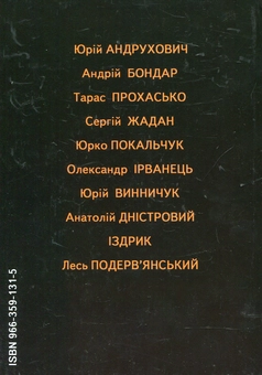 Паперова книга «Артеграунд. Український літературний істеблішмент», автор Ярослав Голобородько - фото №3 - мініатюра