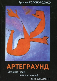 Паперова книга «Артеграунд. Український літературний істеблішмент», автор Ярослав Голобородько - фото №2 - мініатюра