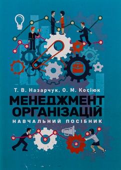 Бумажная книга «Менеджмент організацій», авторов Татьяна Назарчук, Елена Косиюк - фото №1 - миниатюра