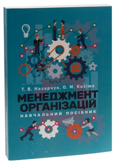 Бумажная книга «Менеджмент організацій», авторов Татьяна Назарчук, Елена Косиюк - фото №3 - миниатюра
