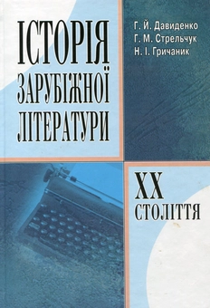 Паперова книга «Історія зарубіжної літератури XX століття», авторів Галина Давиденко, Наталія Гричаник, Галина Стрельчук - фото №2 - мініатюра