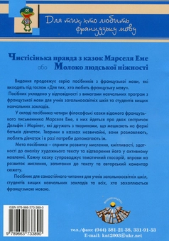 Бумажная книга «Чистісінька правда з казок Марселя Еме або Молоко людської ніжності» - фото №3 - миниатюра