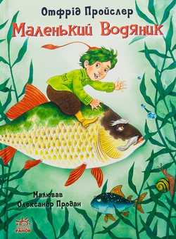 Паперова книга «Маленький Водяник», автор Отфрід Пройслер - фото №1 - мініатюра