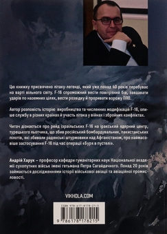 Бумажная книга «Бойовий сокіл. Історія F-16», автор Андрей Харук - фото №2 - миниатюра