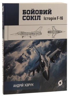 Бумажная книга «Бойовий сокіл. Історія F-16», автор Андрей Харук - фото №3 - миниатюра