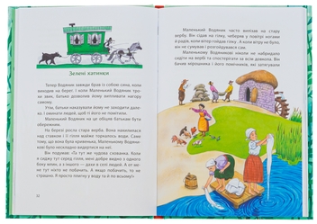 Паперова книга «Маленький Водяник», автор Отфрід Пройслер - фото №6 - мініатюра