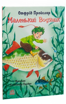 Паперова книга «Маленький Водяник», автор Отфрід Пройслер - фото №3 - мініатюра