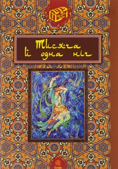 Бумажная книга «Тисяча й одна ніч» - фото №1 - миниатюра