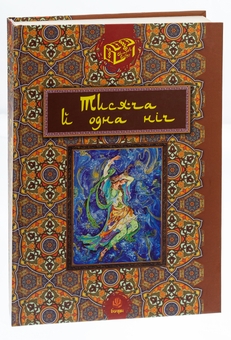 Бумажная книга «Тисяча й одна ніч» - фото №3 - миниатюра