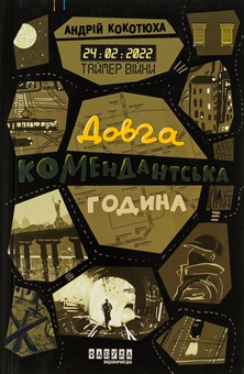 Бумажная книга «Таймер війни. Довга комендантська година », автор Андрей Кокотюха - фото №1 - миниатюра