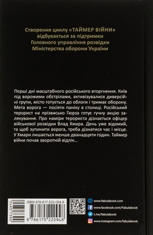 Бумажная книга «Таймер війни. Довга комендантська година », автор Андрей Кокотюха - фото №2 - миниатюра