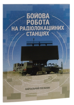 Бумажная книга «Бойова робота на радіолокаційних станціях (1РЛ232-1; 1РЛ239-1(М); 1РЛ133)», авторов Павел Трофименко, Максим Грицай - фото №3 - миниатюра