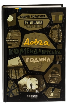Бумажная книга «Таймер війни. Довга комендантська година », автор Андрей Кокотюха - фото №3 - миниатюра