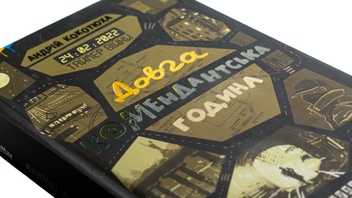 Бумажная книга «Таймер війни. Довга комендантська година », автор Андрей Кокотюха - фото №4 - миниатюра