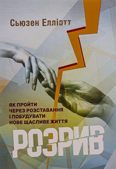 Бумажная книга «Розрив. Як пройти через розставання і побудувати нове щасливе життя», автор Сьюзен Эллиотт - фото №1 - миниатюра