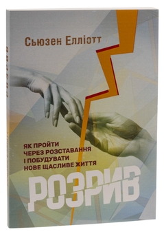 Бумажная книга «Розрив. Як пройти через розставання і побудувати нове щасливе життя», автор Сьюзен Эллиотт - фото №3 - миниатюра