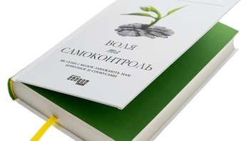 Паперова книга «Воля та самоконтроль. Як гени і мозок заважають нам боротися зі спокусами», автор Ірина Якутенко - фото №3 - мініатюра