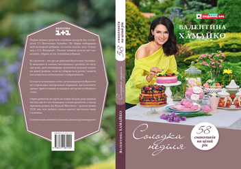 Бумажная книга «Солодка неділя», автор Валентина Хамайко - фото №4 - миниатюра