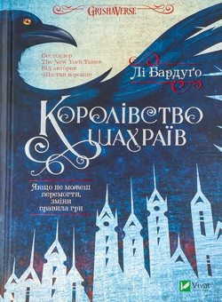 Бумажная книга «Королівство шахраїв», автор Ли Бардуго - фото №1 - миниатюра