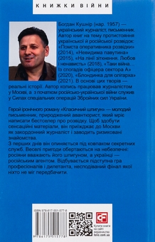 Бумажная книга «Класичний шпигун», автор Богдан Кушнир - фото №2 - миниатюра