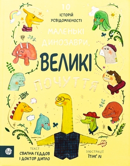 Паперова книга «Маленькі динозаври, великі почуття», авторів Свапна Хаддоу, Ембер Овен - фото №1 - мініатюра