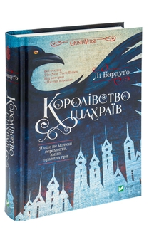 Бумажная книга «Королівство шахраїв», автор Ли Бардуго - фото №3 - миниатюра