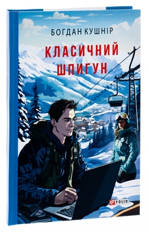 Бумажная книга «Класичний шпигун», автор Богдан Кушнир - фото №3 - миниатюра