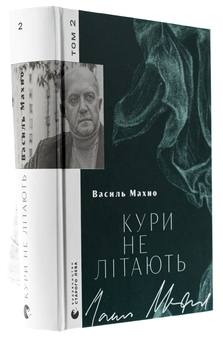 Бумажная книга «Кури не літають. Том 2», автор Василий Махно - фото №3 - миниатюра
