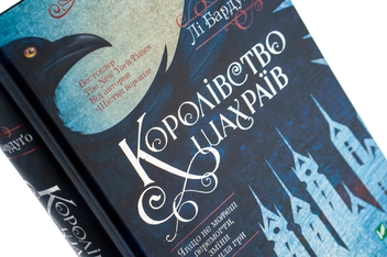 Бумажная книга «Королівство шахраїв», автор Ли Бардуго - фото №4 - миниатюра