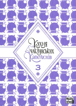 Paper book «The Kitchen of the Witch Hats. Volume 3», authors Хироми Сато / Хіромі Сато / , Kamome Shirahama - фото №3 - миниатюра