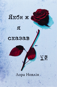 Бумажная книга «Якби ж я сказав їй», автор Лора Новлин - фото №1 - миниатюра