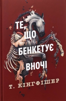 Бумажная книга «Клятвений солдат. Книга 2. Те, що бенкетує вночі», автор Т. Кингфишер - фото №1 - миниатюра