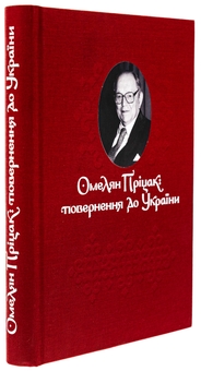 Бумажная книга «Омелян Пріцак: повернення до України», автор Таиса Сидорчук - фото №3 - миниатюра