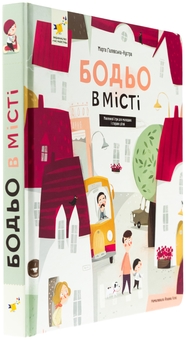 Бумажная книга «Бодьо в місті», автор Марта Галевская-Кустра - фото №3 - миниатюра