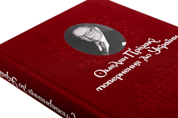 Бумажная книга «Омелян Пріцак: повернення до України», автор Таиса Сидорчук - фото №4 - миниатюра