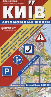 Паперова книга «Київ. Автомобільні шляхи» - фото №1 - мініатюра