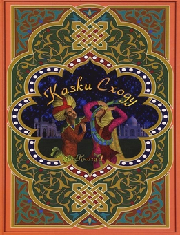 Паперова книга «Казки Сходу. Книга 1» - фото №1 - мініатюра