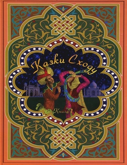 Паперова книга «Казки Сходу. Книга 1» - фото №2 - мініатюра
