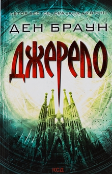 Паперова книга «Джерело», автор Ден Браун - фото №1 - мініатюра