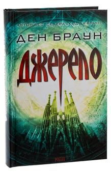 Паперова книга «Джерело», автор Ден Браун - фото №3 - мініатюра