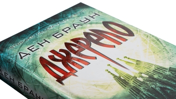 Паперова книга «Джерело», автор Ден Браун - фото №4 - мініатюра