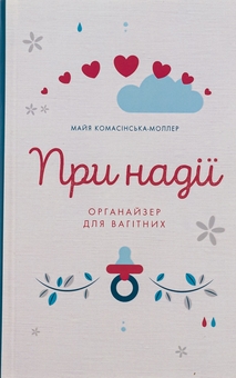 Бумажная книга «При надії. Органайзер для вагітних», автор Майя Комасинская-Моллер - фото №1 - миниатюра