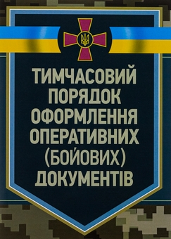 Паперова книга «Тимчасовий порядок оформлення оперативних (бойових) документів» - фото №1 - мініатюра