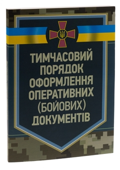 Паперова книга «Тимчасовий порядок оформлення оперативних (бойових) документів» - фото №3 - мініатюра